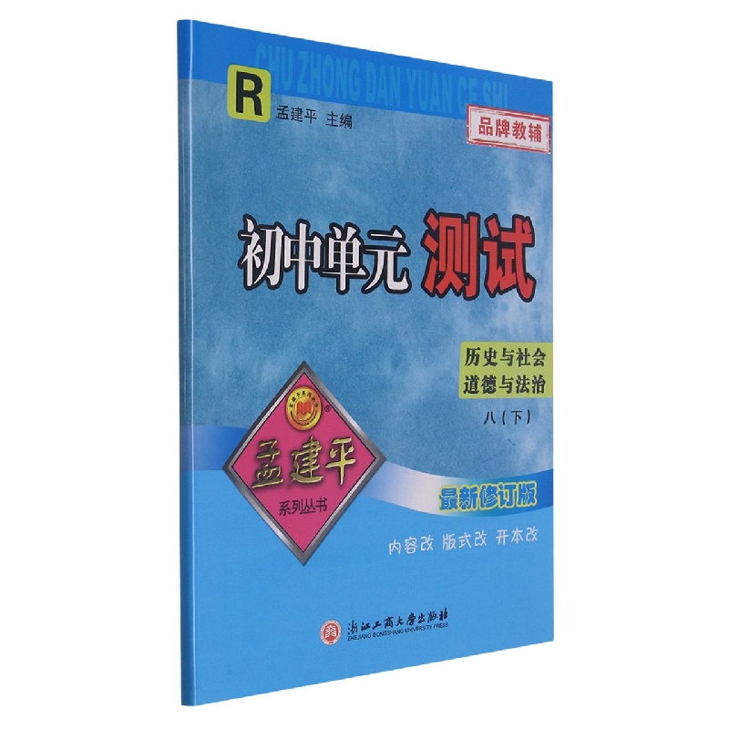 历史与社会道德与法治(8下R修订版)/初中单元测试