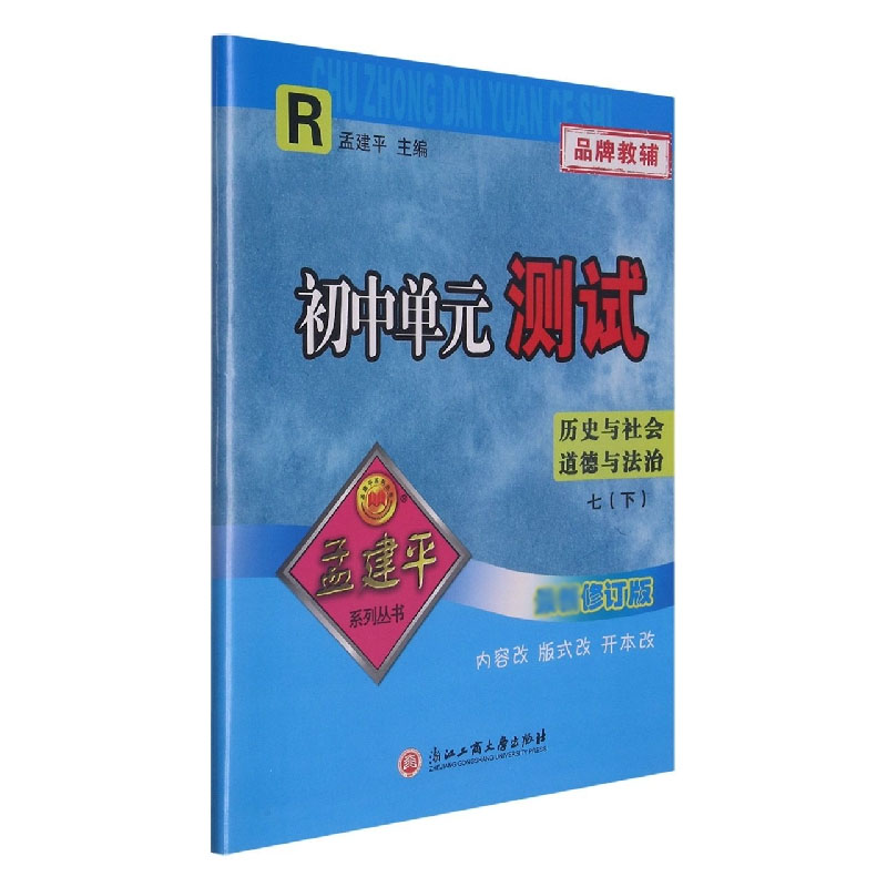 历史与社会道德与法治(7下R修订版)/初中单元测试