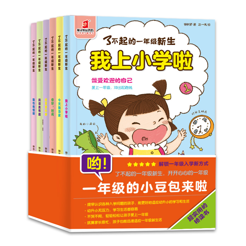 了不起的一年级新生(全6册)