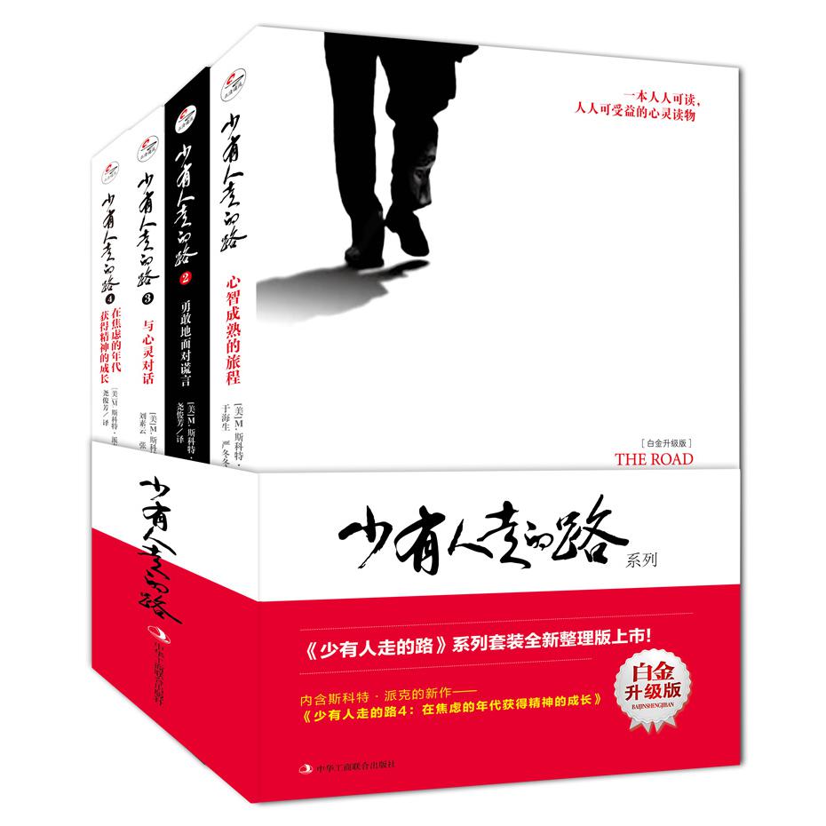少有人走的路(1-4套装) 全新整理版