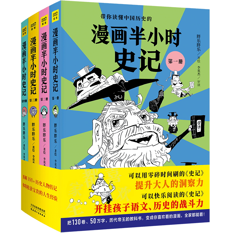 漫画半小时史记