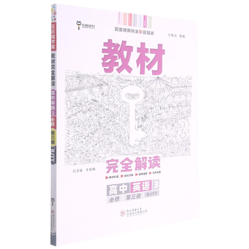 2022版教材完全解读  高中英语3  必修第三册  配人教版