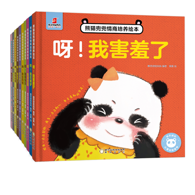 熊猫兜兜情商培养绘本（全10册）精装