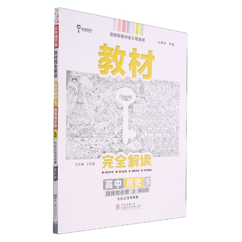 2022版教材完全解读  高中历史5  选择性必修3  文化交流与传播  配人教版