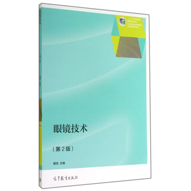 眼镜技术(第2版十二五职业教育国家规划教材)