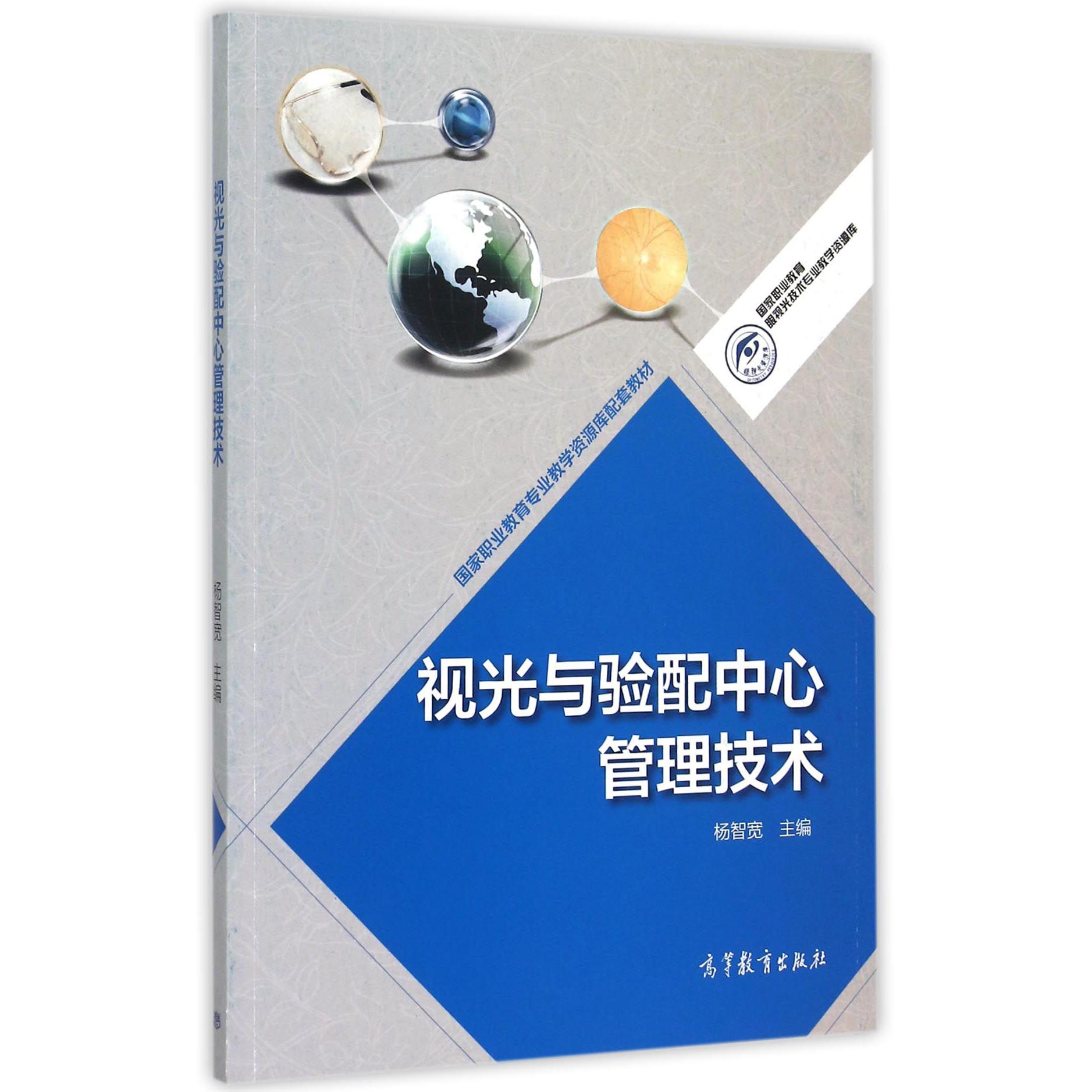 视光与验配中心管理技术(国家职业教育专业教学资源库配套教材)/国家职业教育眼视光技