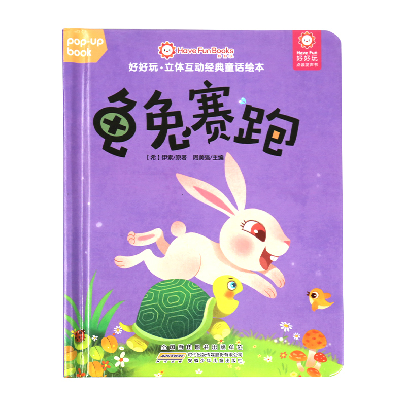 龟兔赛跑(精)/好好玩立体互动经典童话绘本
