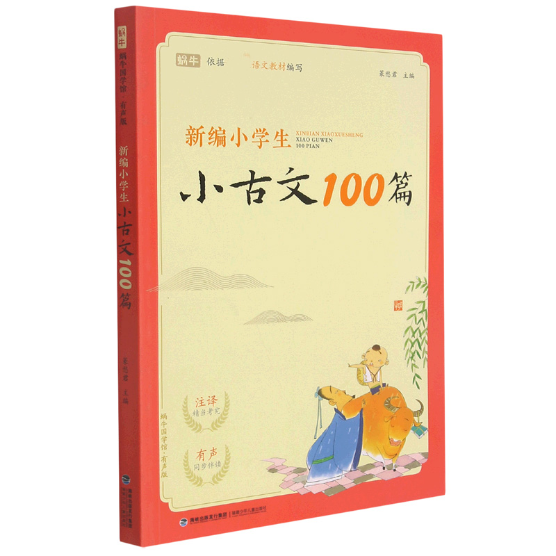 新编小学生小古文100篇