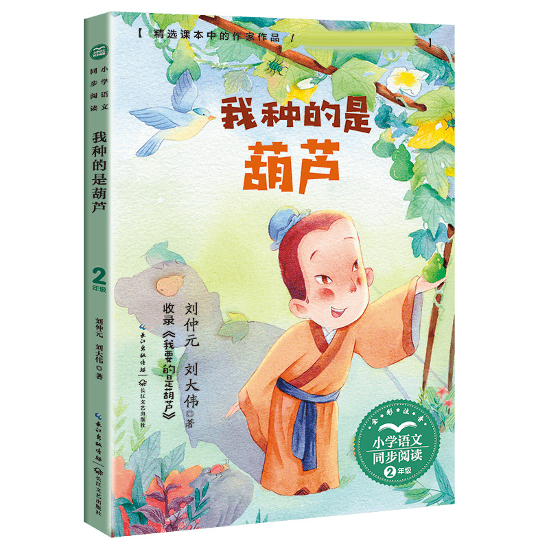 我种的是葫芦(小学语文同步阅读书系)