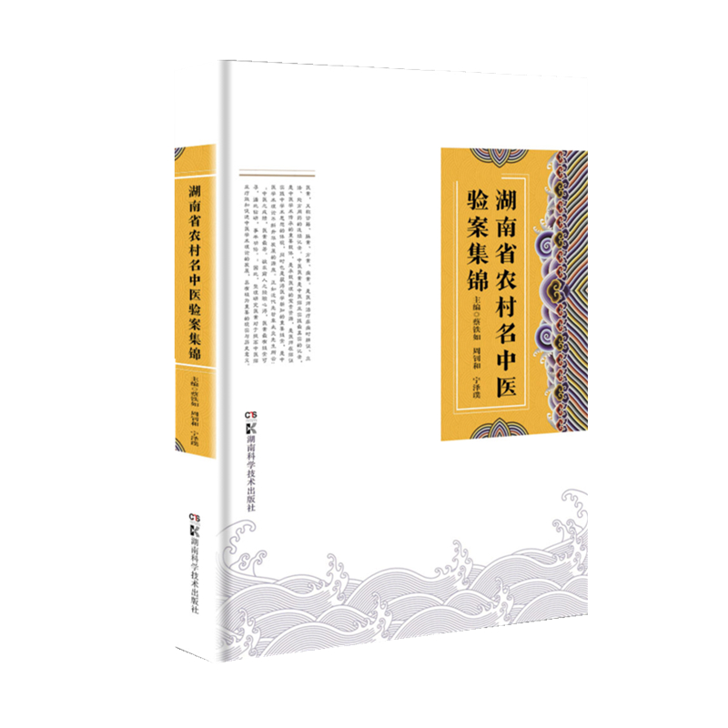 湖南省农村名中医验案集锦