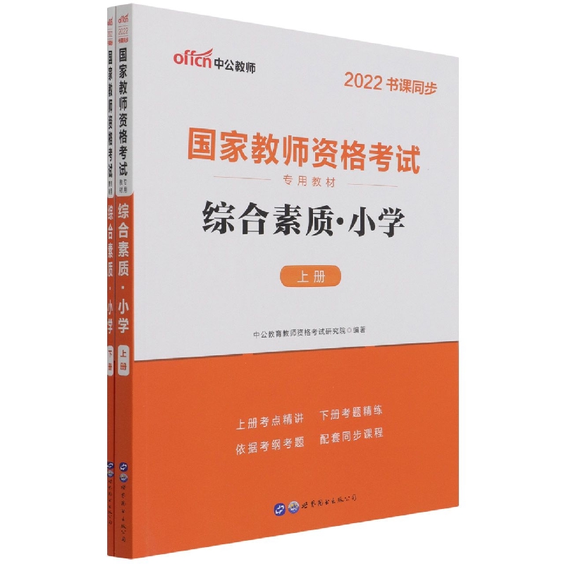 综合素质(小学上下2022书课同步国家教师资格考试专用教材)