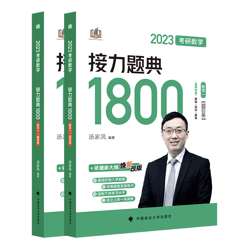 考研数学接力题典1800.数学一