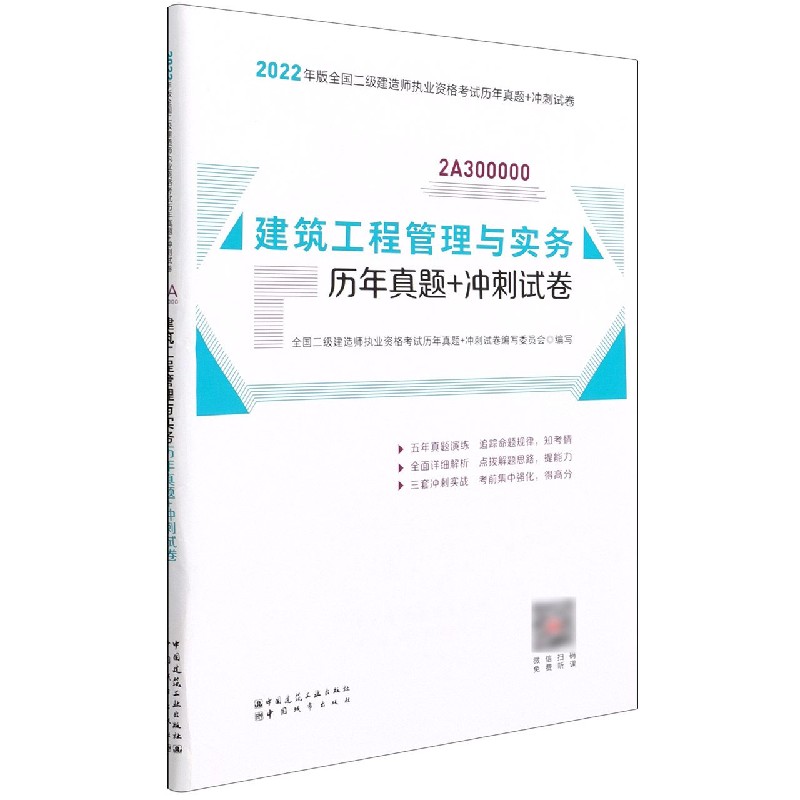 建筑工程管理与实务历年真题+冲刺试卷