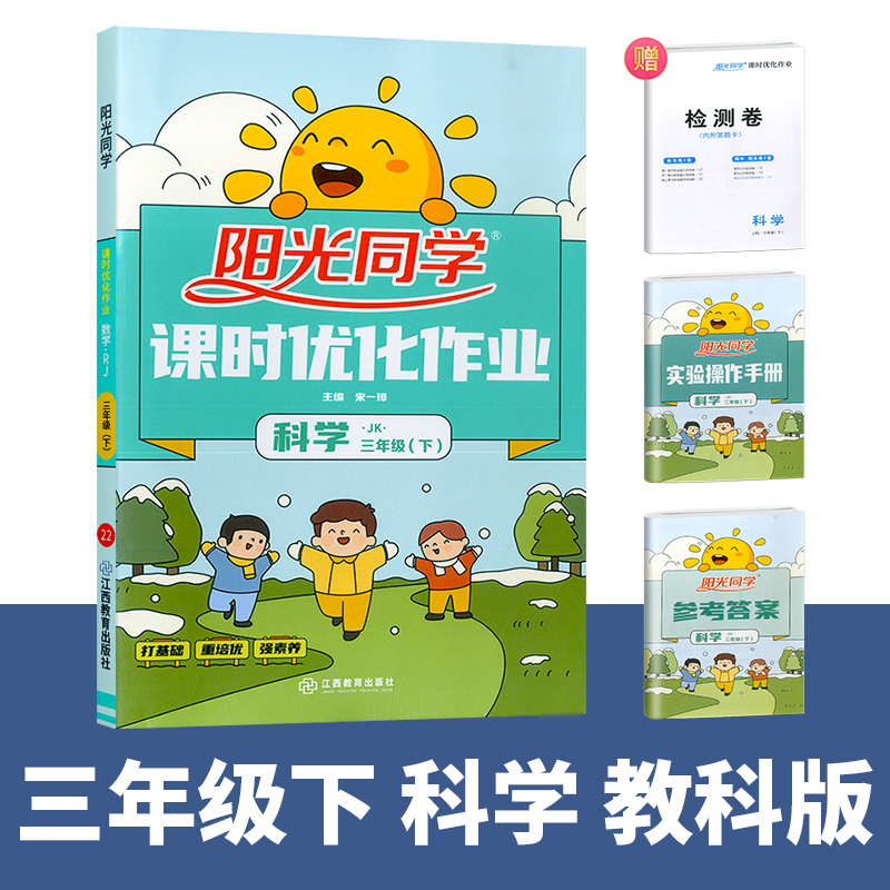 2022春阳光同学课时优化作业科学教科版3年级下册