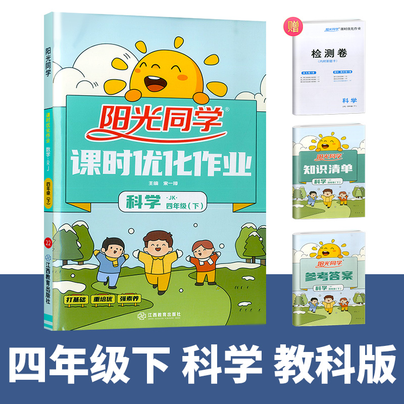 2022春阳光同学课时优化作业科学教科版4年级下册
