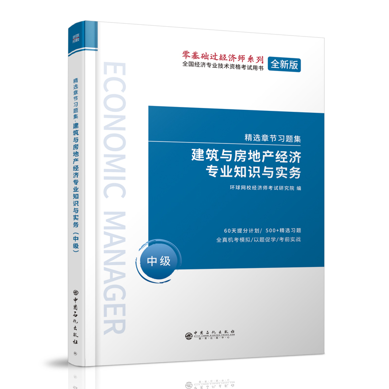 2021中级经济师精选章节习题集《建筑与房地产经济专业知识与实务》