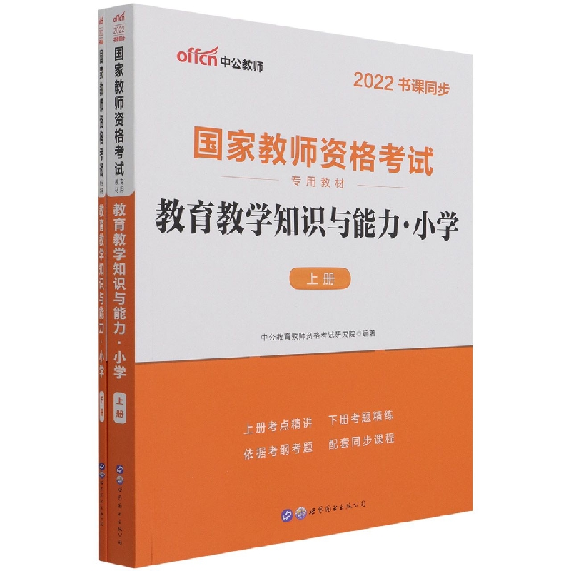 教育教学知识与能力(小学上下2022书课同步国家教师资格考试专用教材)