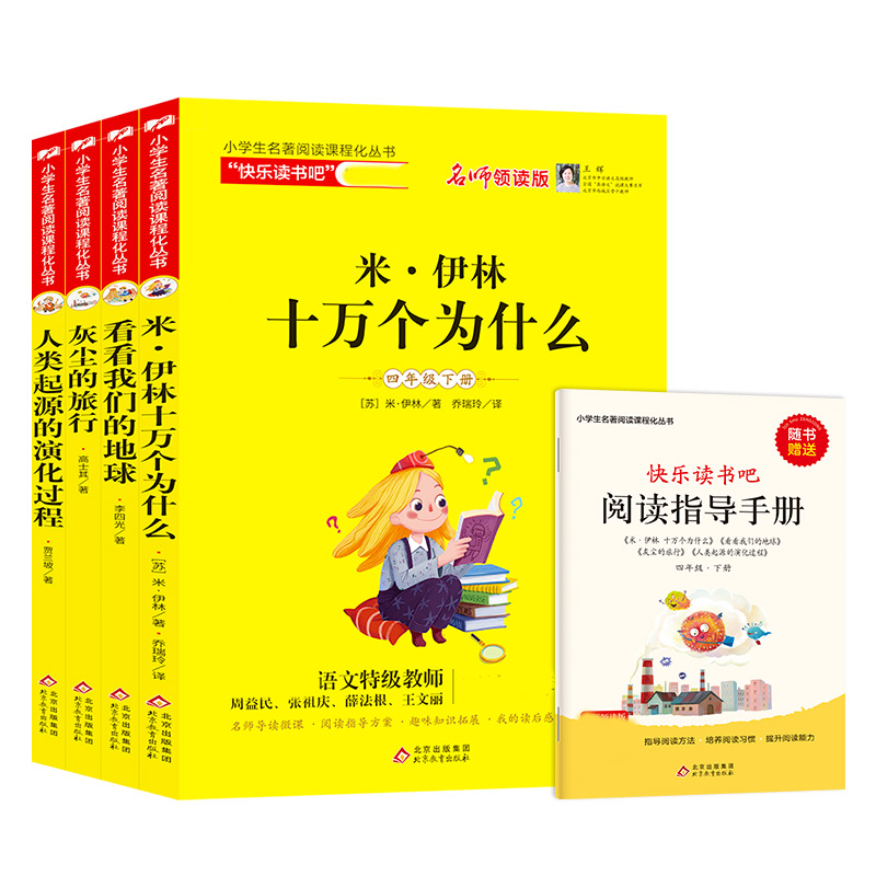 新版（2021年版）小学生名著阅读课程化丛书（4年级下册含阅读练习册）（共4册）