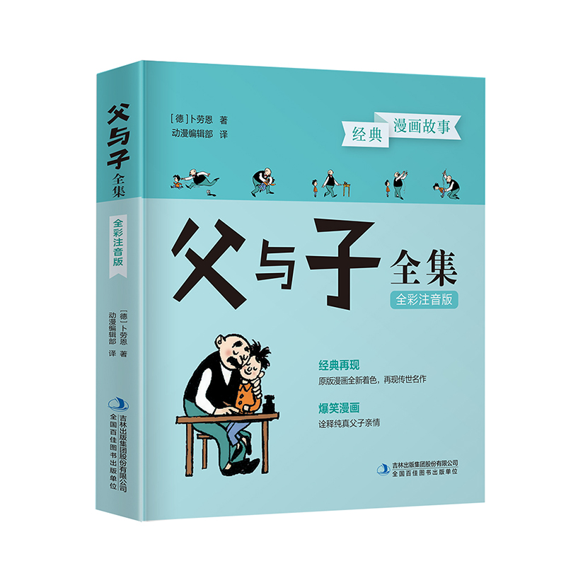 父与子全集 全彩注音版
