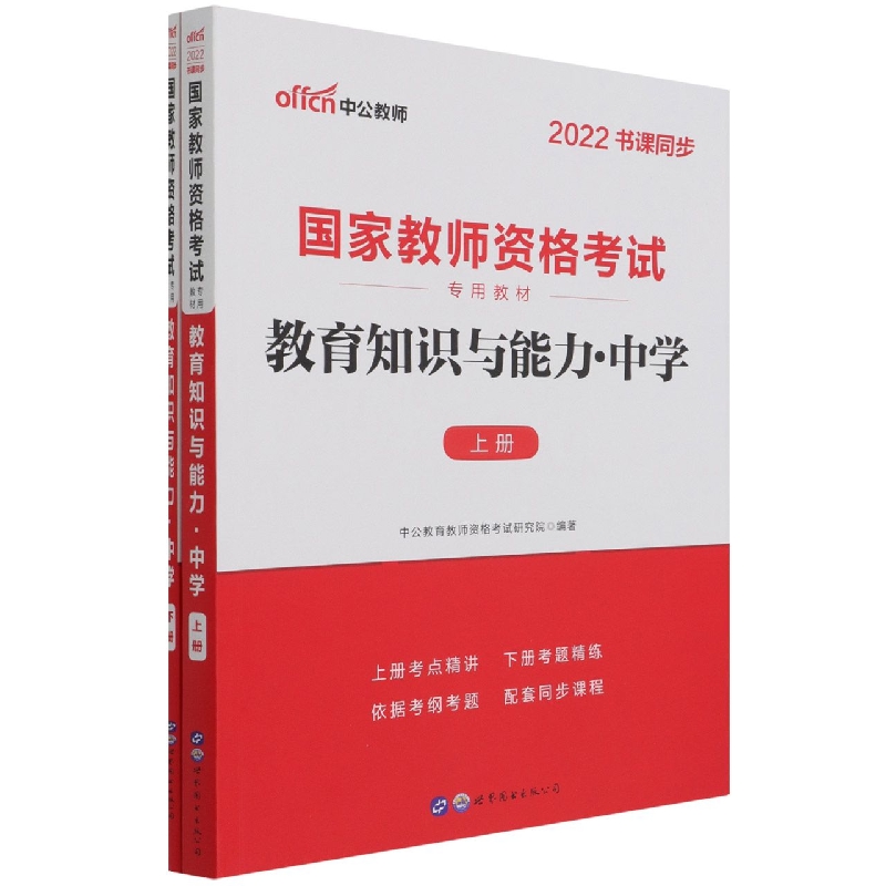 教育知识与能力(中学上下2022书课同步国家教师资格考试专用教材)