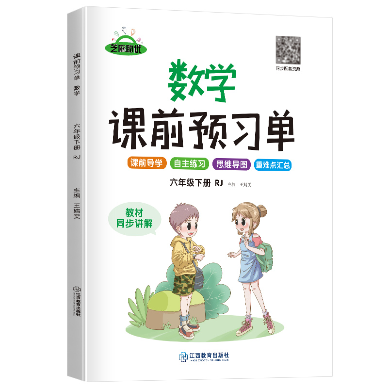 荣恒教育 22春 RJ课前预习单 六6下数学