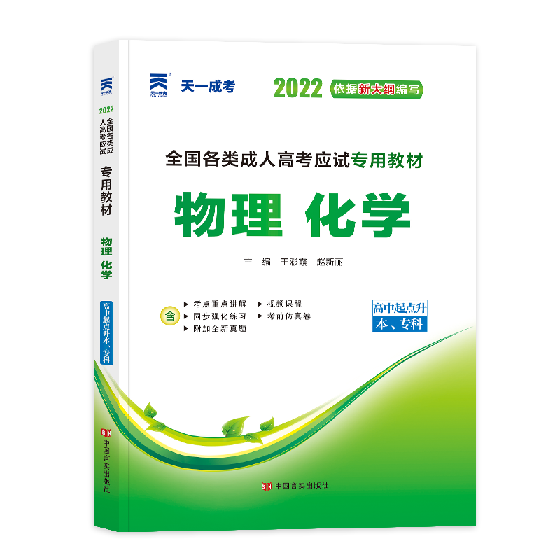 (2022)全国各类成人高考应试专用教材:物理化学(高中起点升本、专科)