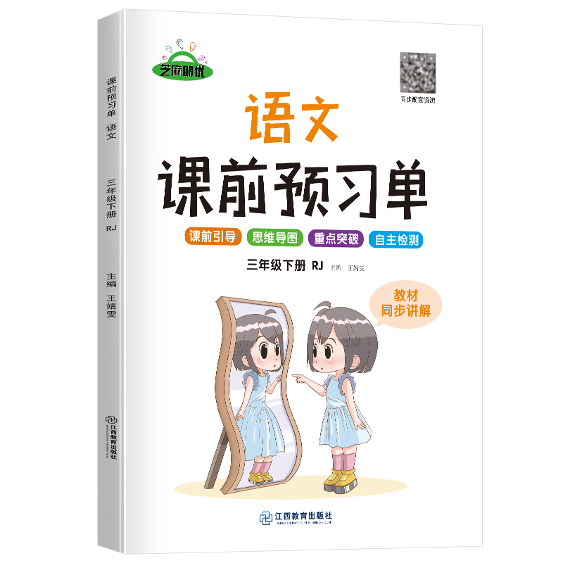 荣恒教育 22春 RJ课前预习单 三3下语文