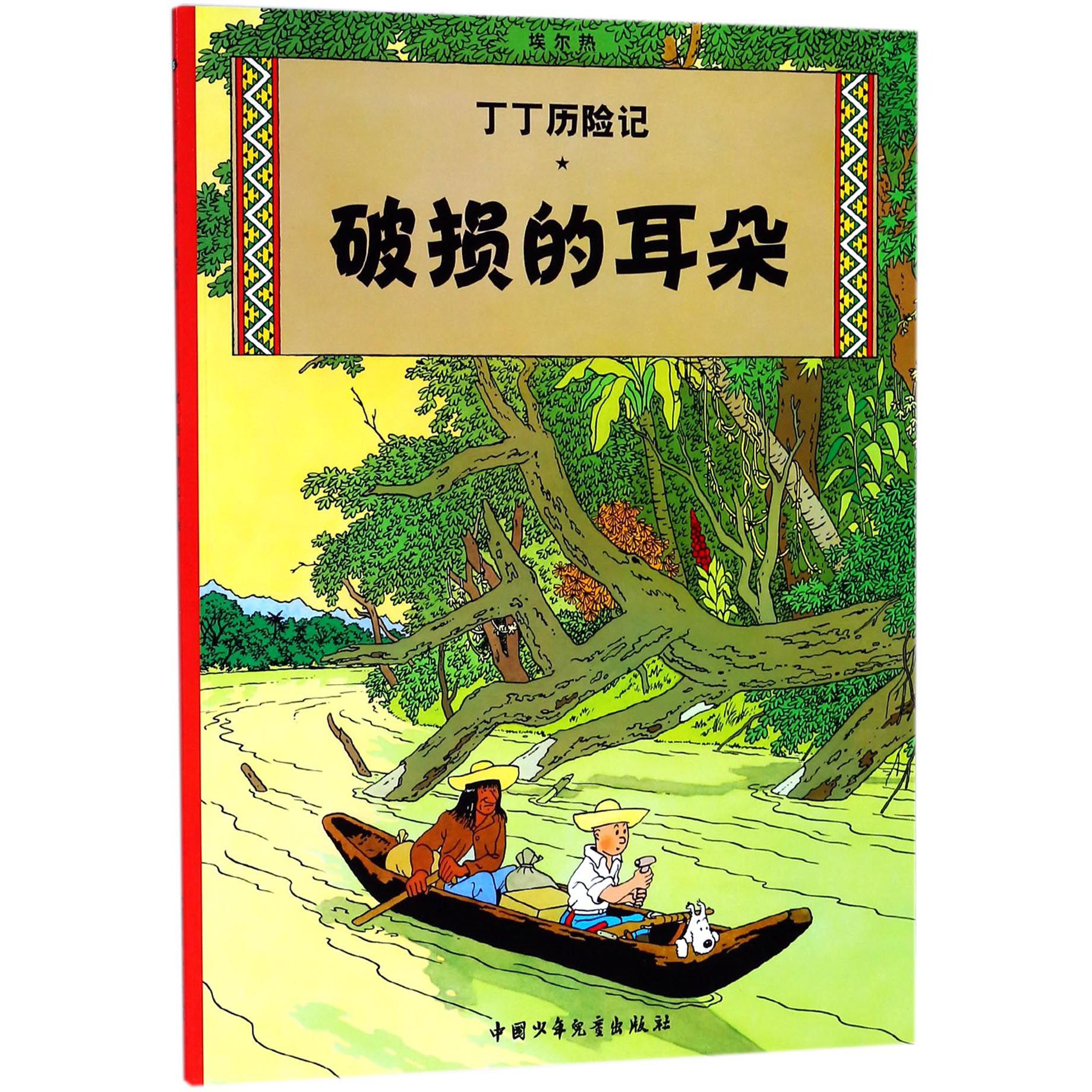 丁丁历险记—破损的耳朵