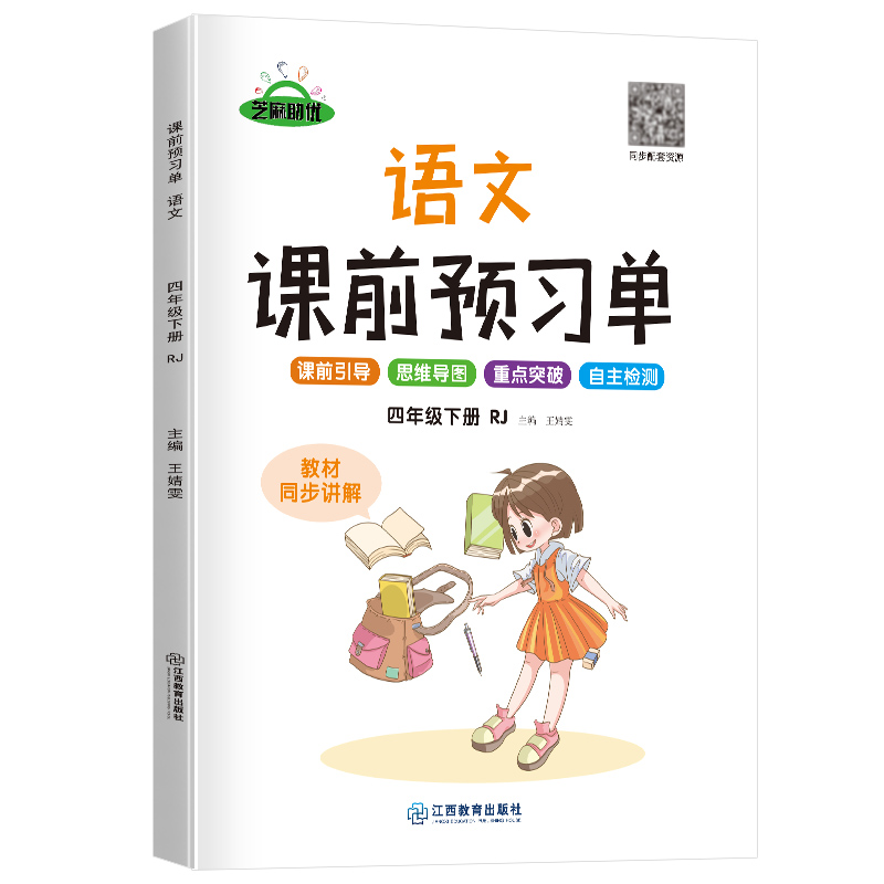 荣恒教育 22春 RJ课前预习单 四4下语文