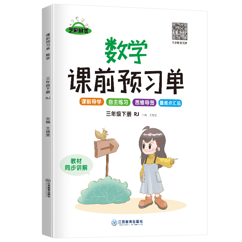 荣恒教育 22春 RJ课前预习单 三3下数学