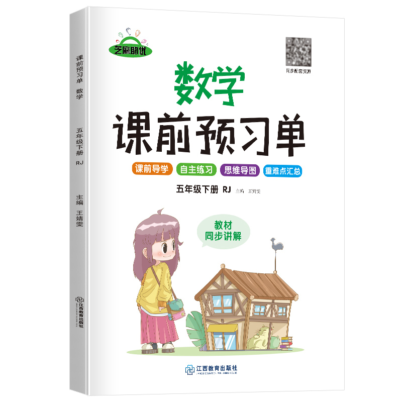 荣恒教育 22春 RJ课前预习单 五5下数学