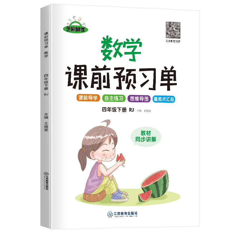 荣恒教育 22春 RJ课前预习单 四4下数学