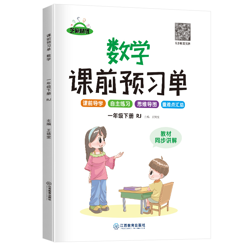 荣恒教育 22春 RJ课前预习单 一1下数学