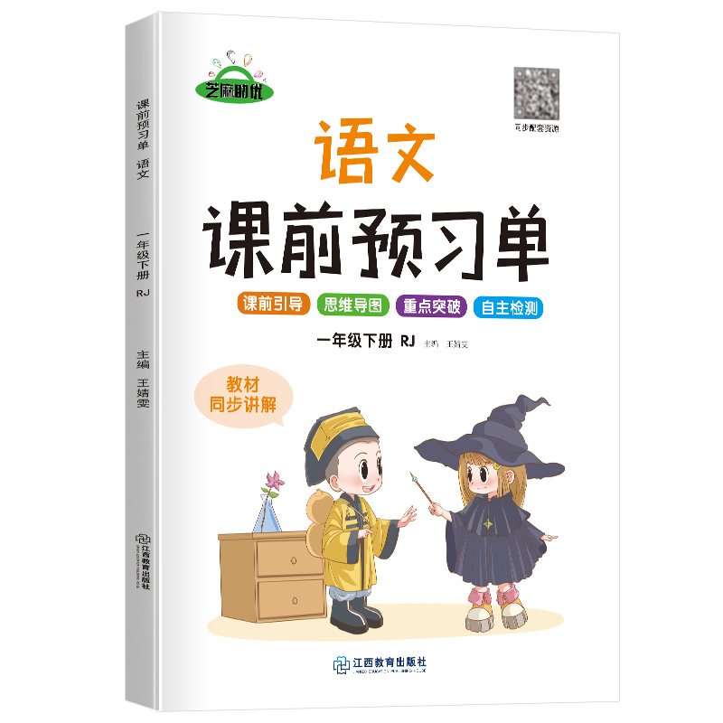 荣恒教育 22春 RJ课前预习单 一1下语文