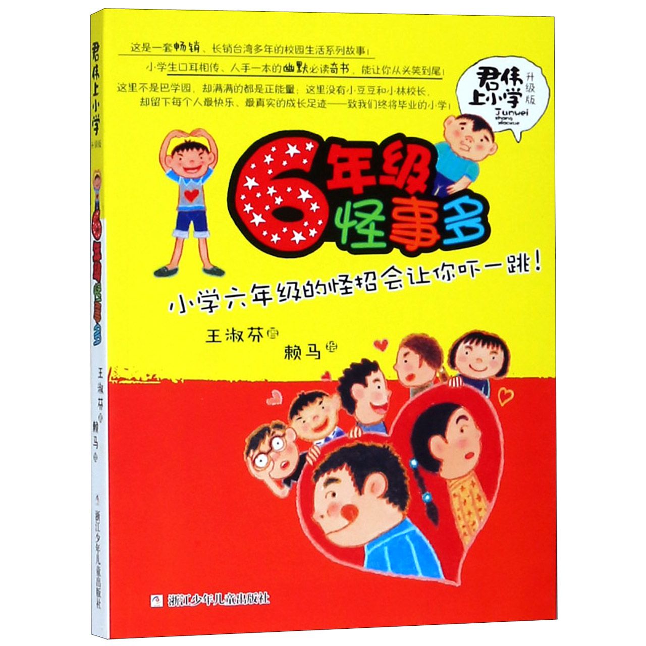 6年级怪事多(升级版)/君伟上小学