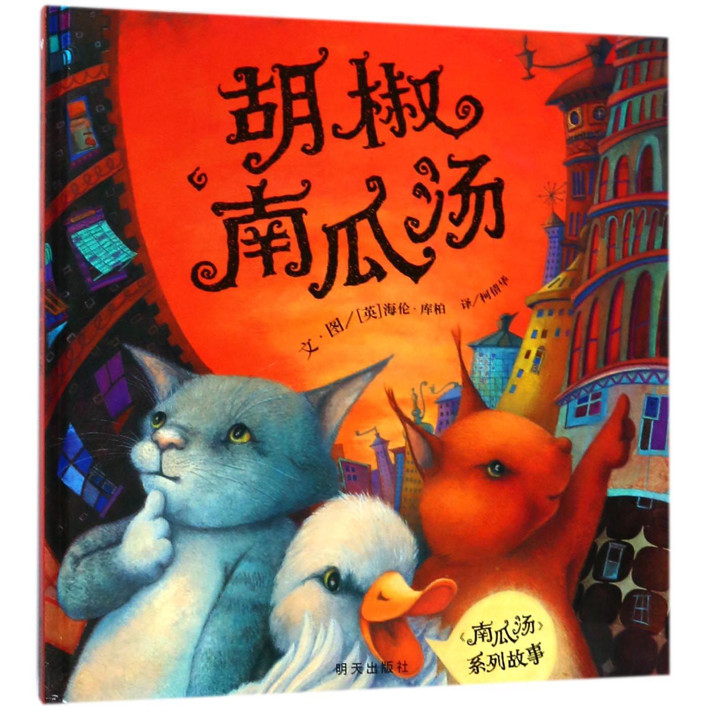 胡椒南瓜汤(精)/南瓜汤系列故事