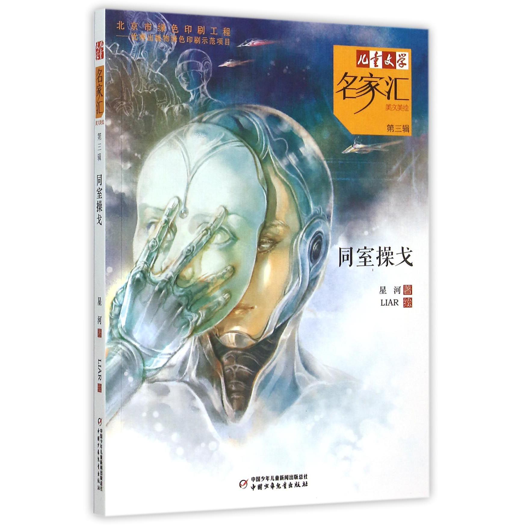 同室操戈/儿童文学名家汇美文美绘