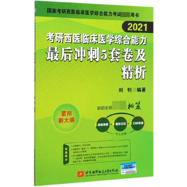 考研西医临床医学综合能力最后冲刺5套卷及精析(2021国家考研西医临床医学综合能力考试