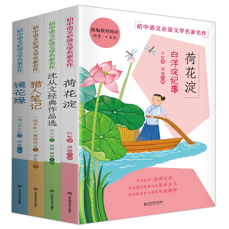 初中语文必读文学名家作品4册荷花淀 猎人笔记 镜花缘 沈从文经典作品选