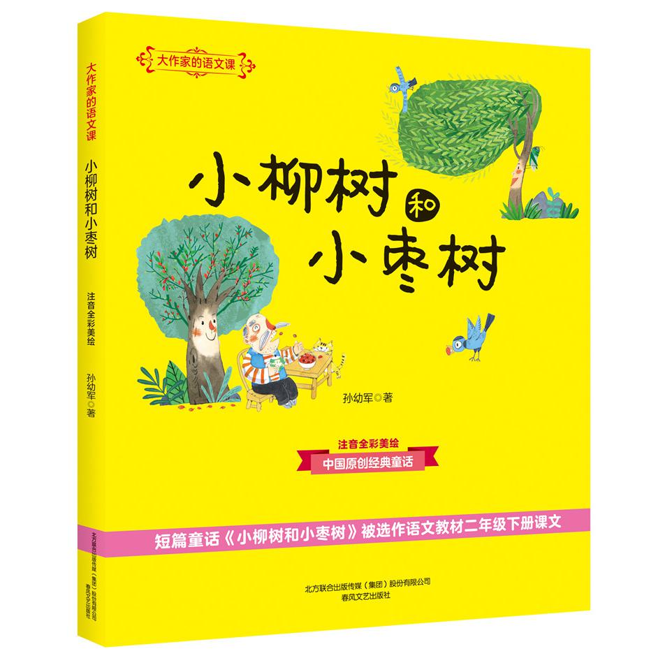 小柳树和小枣树(注音全彩美绘)/大作家的语文课
