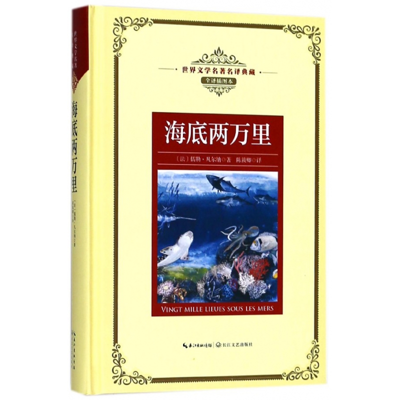 海底两万里(全译插图本)(精)/世界文学名译典藏