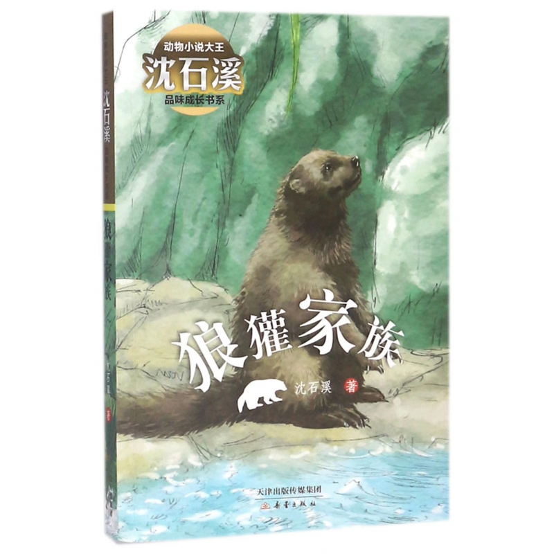狼獾家族/动物小说大王沈石溪品味成长书系