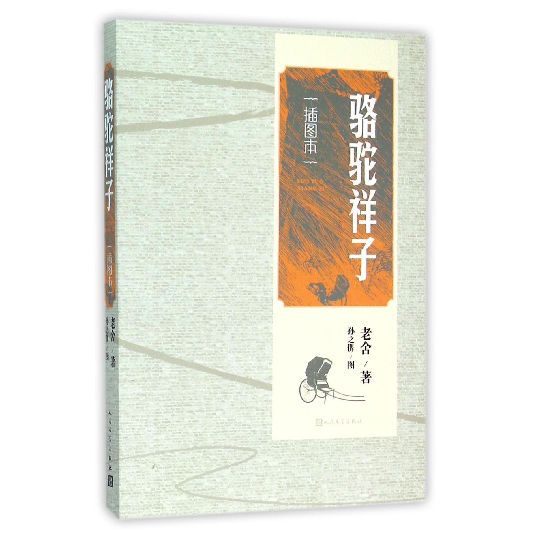 骆驼祥子(插图本)