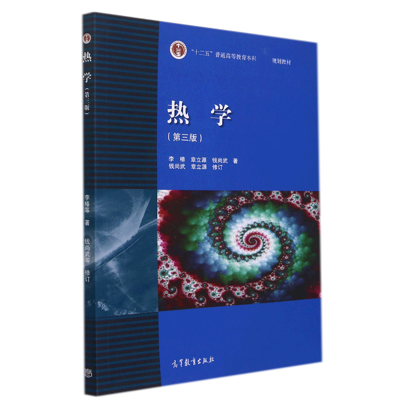 热学(第3版十二五普通高等教育本科规划教材)