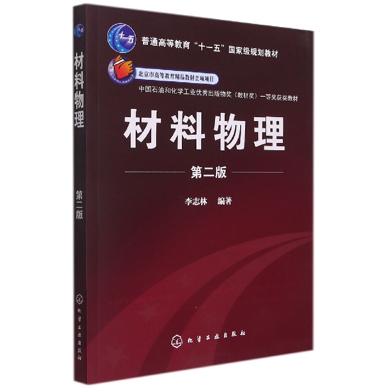 材料物理(第2版普通高等教育十一五规划教材)