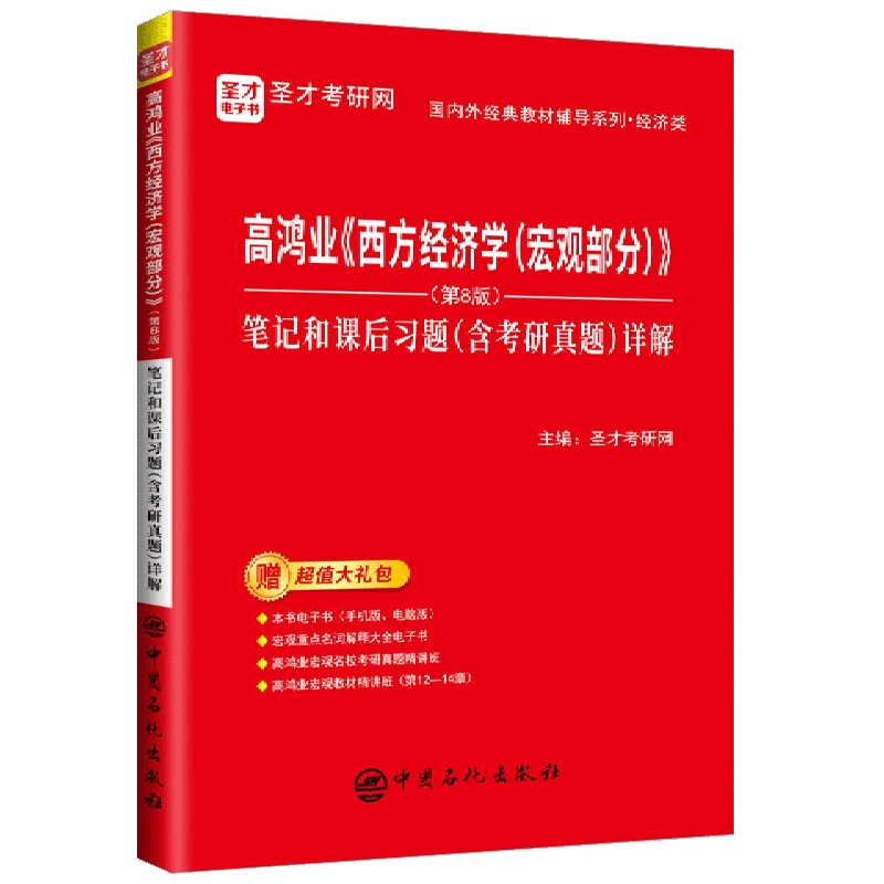 高鸿业《西方经济学(宏观部分)》(第8版)笔记和课后习题(含考研真题)详解