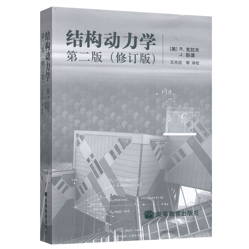 结构动力学(第2版修订版)