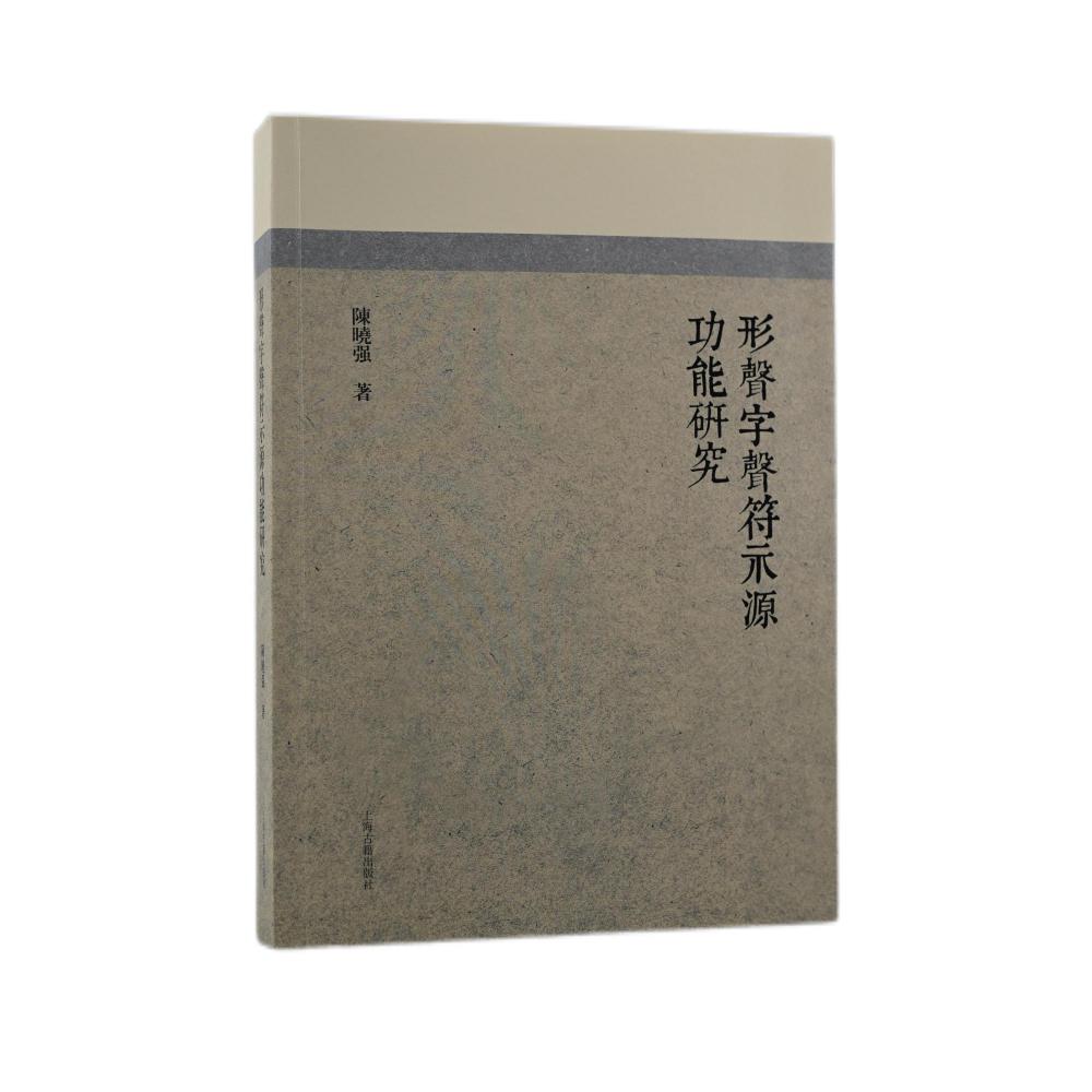 形声字声符示源功能研究
