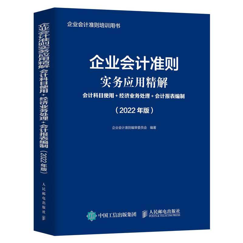 企业会计准则实务应用精解 会计科目使用 经济业务处理 会计报表编制 2022年版