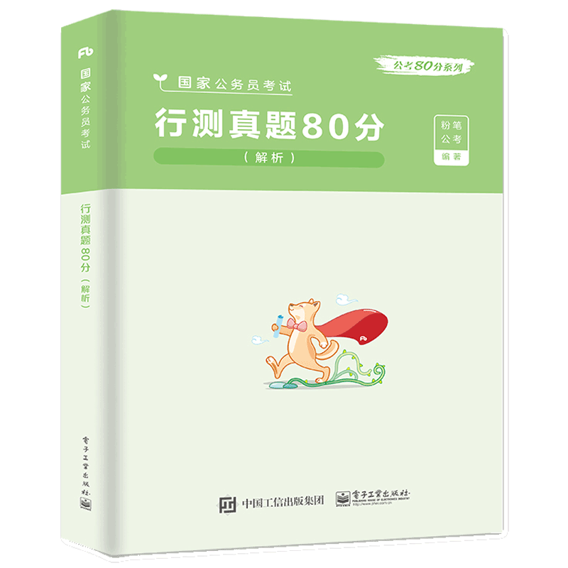 行测真题80分（解析）